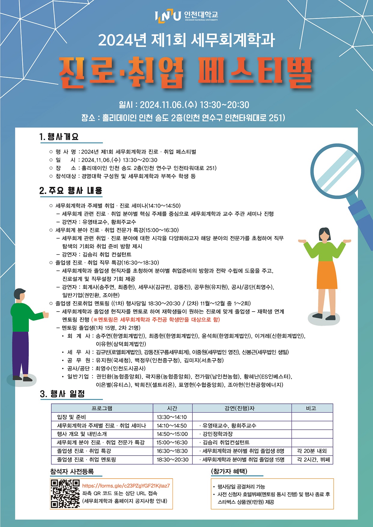 2024년 제1회 세무회계학과 진로․취업 페스티벌 사전 신청 안내 포스터
