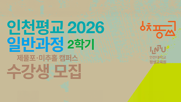 인천대학교 평생교육원, 2026학년도 2학기 일반과정 수강생 모집 대표이미지