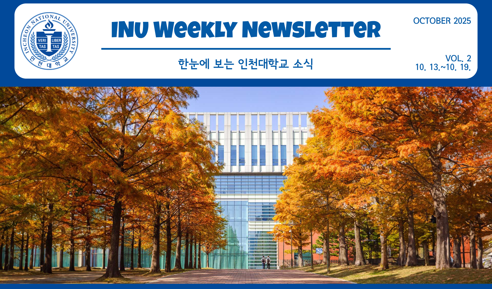 2025년 10월 2호 INU Weekly Newsletter (20251020) 대표이미지