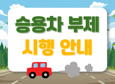 승용차 부제 시행 안내