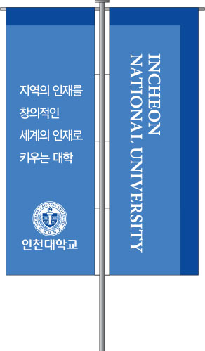 인천대학교 배너, 지역의 인재를 창의적인 세계의 인재로 키우는 대학 인천대학교, INCHEON NATIONAL UNIVERSITY