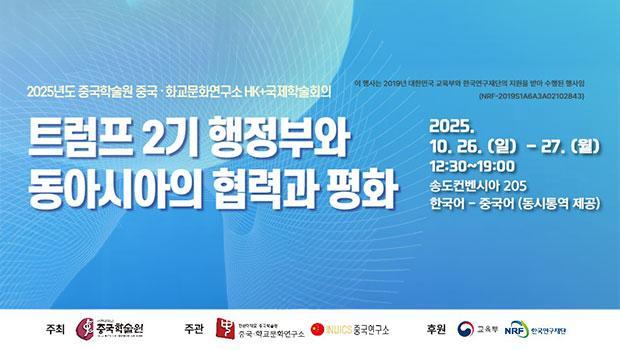 “Cooperation and Peace in East Asia under the Seco 대표이미지