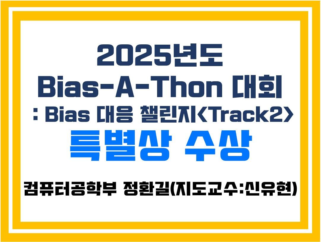 컴퓨터공학부 정환길 학생, 2025 Bias-A-Thon 대회 특별상 수상 대표이미지