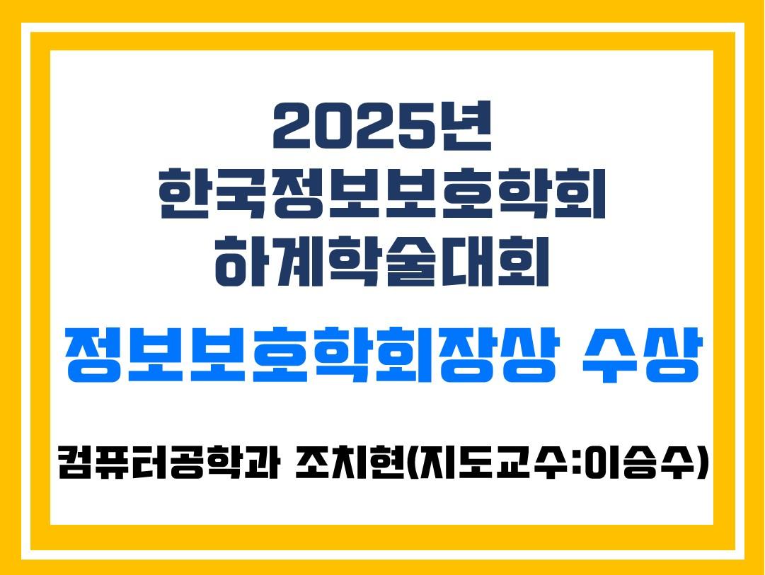 컴퓨터공학과 조치현 학생, 2025 한국정보보호학회 하계학술대회 정보보호학회장상 수상 대표이미지