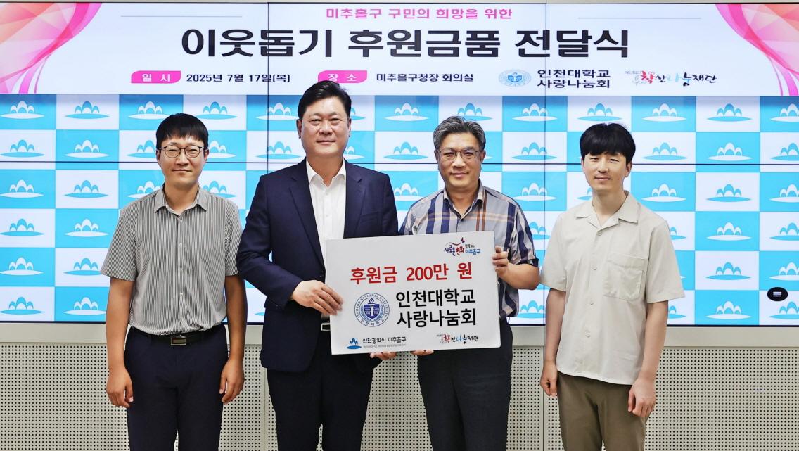 [인천대학교 사랑나눔회(회장:채진석교수)] 미추홀구 저소득 가정을 위한 후원금 200만원 전달 대표이미지