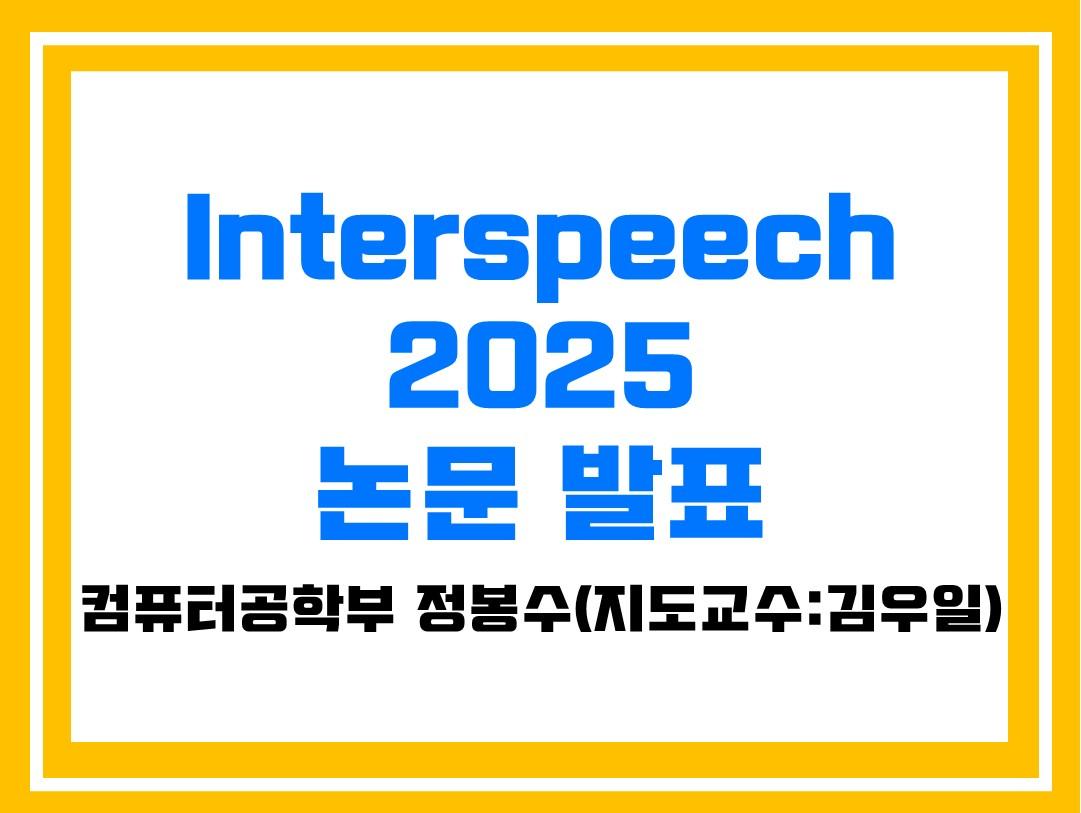 컴퓨터공학부 정봉수 학생, Interspeech 2025 논문 발표 대표이미지