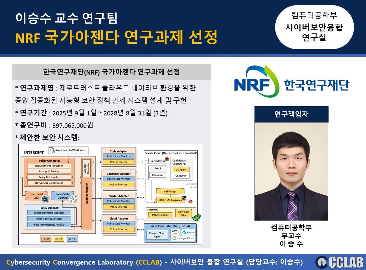 이승수 교수 연구팀, NRF 국가아젠다 연구과제 선정 대표이미지