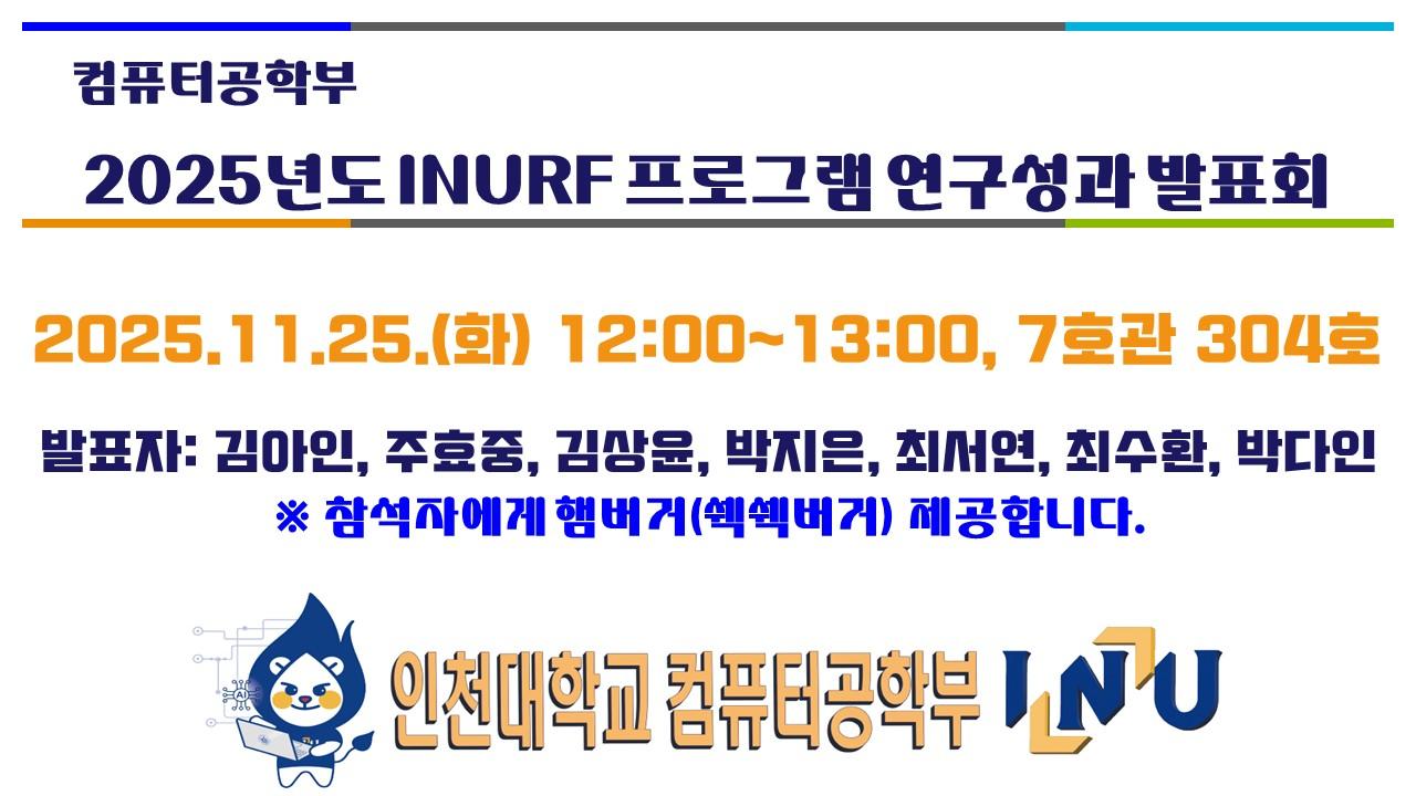 컴퓨터공학부 2025년도 INURF 프로그램 연구성과 발표회(11/25(화) 12시) 대표이미지